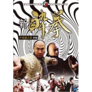 ケース無::新 酔拳IV 雷霆之章 前編 レンタル落ち 中古 DVD
