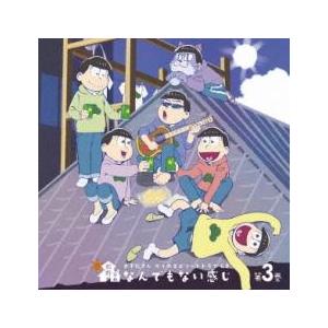 おそ松さん かくれエピソードドラマｃｄ 松野家のなんでもない感じ 第３巻 松野おそ松 松野カラ松 松野チョロ松 松野一松 松野十四松 松野トド松 ネットオフ ヤフー店 通販 Yahoo ショッピング