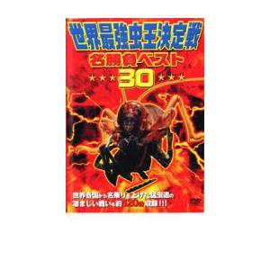 ケース無::世界最強虫 王決定戦 名勝負ベスト 30 レンタル落ち 中古 DVD