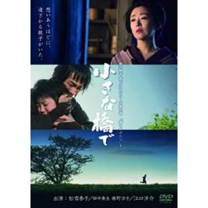 【ご奉仕価格】bs::小さな橋で レンタル落ち 中古 DVD