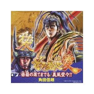 ケース無::修羅の果てまでも/義風堂々!! レンタル落ち 中古 CD