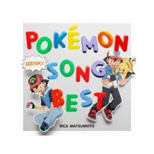 松本梨香が歌うポケモンソングベスト 中古 Cd 092 遊ing畝刈店 ヤフーショップ 通販 Yahoo ショッピング