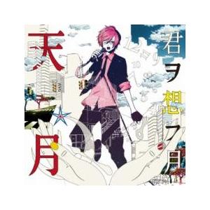 ケース無::君ヲ想フ月 レンタル落ち 中古 CDの商品画像