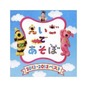 ケース無::NHK えいごであそぼ 2012〜2013 ベスト レンタル落ち 中古 CD