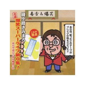 ケース無::【ご奉仕価格】元祖 爆笑スーパーライブ 第0集! すべてはここから始まった レンタル落ち...