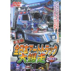 激突全日本アートトラック大爆走 東日本編 レンタル落ち 新古 DVD
