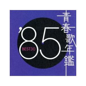 ケース無::青春歌年鑑 ’85 BEST30 :2CD レンタル落ち 中古 CD