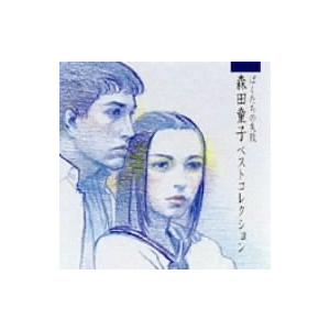 ケース無::ぼくたちの失敗 森田童子ベストコレクション レンタル落ち 中古 CD