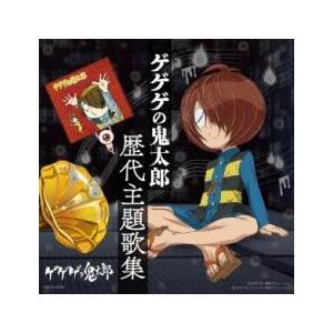 ケース無 ゲゲゲの鬼太郎 歴代主題歌集 レンタル落ち 中古 Cd お宝島 通販 Yahoo ショッピング