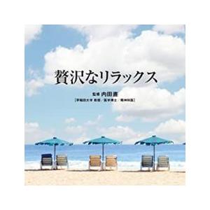 ケース無::Refine 贅沢なリラックス レンタル落ち 中古 CD