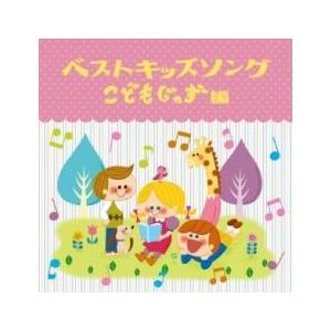 ケース無::ベストキッズソング こどもじゃず編 レンタル落ち 中古 CD