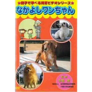 ケース無::親子で学べる知育ビデオシリーズ なかよしワンちゃん レンタル落ち 中古 DVD