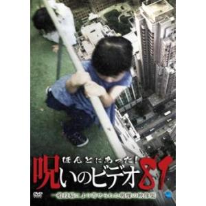 ケース無::ほんとにあった!呪いのビデオ 81 レンタル落ち 中古 DVD
