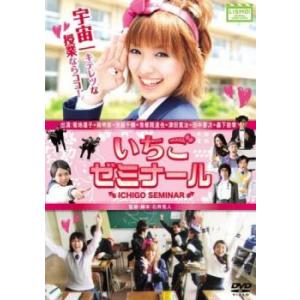 いちごゼミナール レンタル落ち 中古 DVD