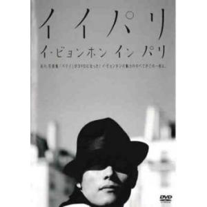 ケース無::イイパリ イ・ビョンホン イン パリ【字幕】 レンタル落ち 中古 DVD