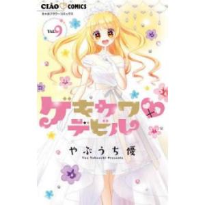 ゲキカワ・デビル 9 レンタル落ち 中古 コミック Comic 【ご奉仕価格】