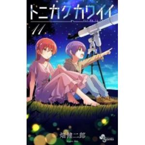 トニカクカワイイ 11 レンタル落ち 中古 コミック Comic 【ご奉仕価格】