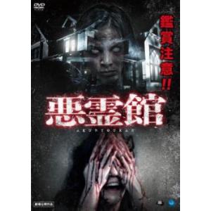 ケース無::悪霊館 レンタル落ち 中古 DVD