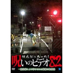 ケース無::ほんとにあった!呪いのビデオ 82 レンタル落ち 中古 DVD