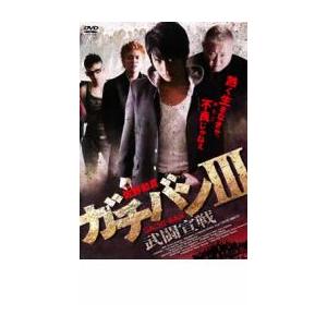 ケース無::ガチバン 3 武闘宣戦 レンタル落ち 中古 DVD