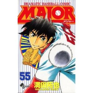 MAJOR メジャー 55 レンタル落ち 中古 コミック Comic 【ご奉仕価格】