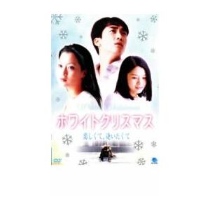 ケース無::ホワイトクリスマス 恋しくて、逢いたくて レンタル落ち 中古 DVD