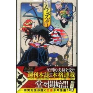 常住戦陣!!ムシブギョー 2 蟲奉行 レンタル落ち 中古 コミック Comic 【ご奉仕価格】