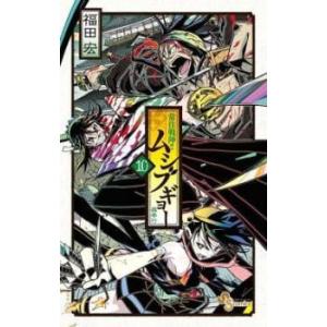 常住戦陣!!ムシブギョー 10 蟲奉行 レンタル落ち 中古 コミック Comic 【ご奉仕価格】