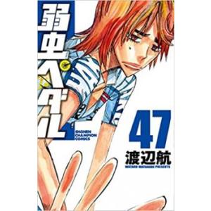 弱虫ペダル 47 レンタル落ち 中古 コミック Comic
