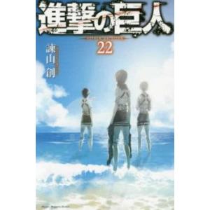 進撃の巨人 22 レンタル落ち 中古 コミック Comic