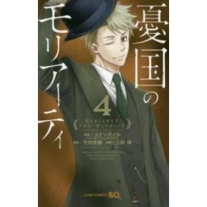 憂国のモリアーティ 4 レンタル落ち 中古 コミック Comic