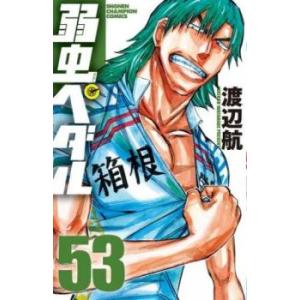 弱虫ペダル 53 レンタル落ち 中古 コミック Comic