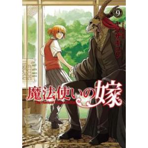 魔法使いの嫁 9 レンタル落ち 中古 コミック Comic