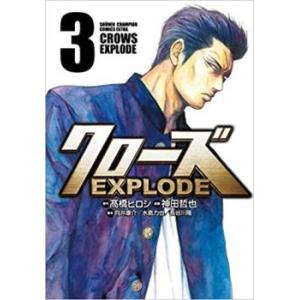 クローズEXPLODE 3 レンタル落ち 中古 コミック Comic