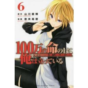 100万の命の上に俺は立っている 6 レンタル落ち 中古 コミック Comic