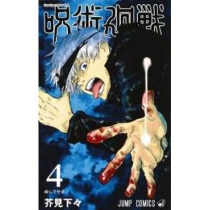 呪術廻戦 4 殺してやる レンタル落ち 中古 コミック Comic 【ご奉仕価格】