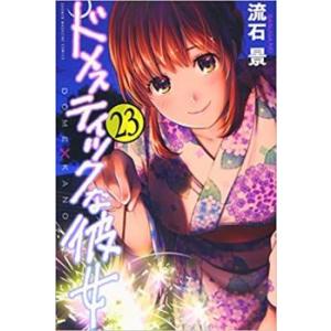 ドメスティックな彼女 23 レンタル落ち 中古 コミック Comic