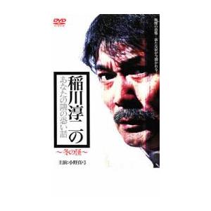 ケース無::bs::稲川淳二のあなたの隣の恐い話 冬の怪 レンタル落ち 中古 DVD｜otakarajima