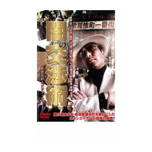 ケース無::闇の交渉術 歌舞伎町ネゴシエーター レンタル落ち 中古 DVD