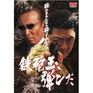 ケース無::鉄砲玉、弾ンだ レンタル落ち 中古 DVD