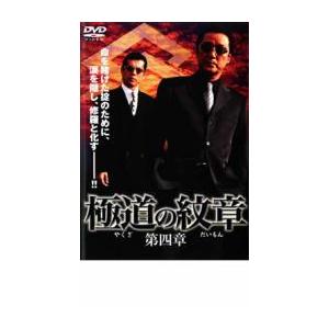 ケース無::極道の紋章 第四章 レンタル落ち 中古 DVD