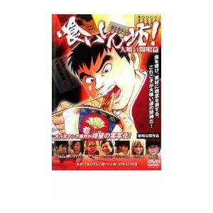 ケース無::喰いしん坊! 大喰い開眼篇 レンタル落ち 中古 DVD