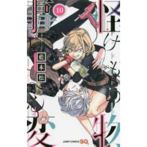 怪物事変 10 レンタル落ち 中古 コミック Comic