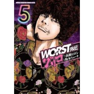 WORST外伝グリコ 5 レンタル落ち 中古 コミック Comic