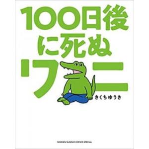 bs::100日後に死ぬワニ レンタル落ち 中古 コミック Comic