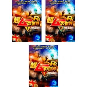 超ムーの世界R8 全3枚 1、2、3 レンタル落ち セット 中古 DVD