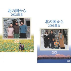 北の国から 2002遺言 全2枚 前編・後編 レンタル落ち 全巻セット 中古 DVD