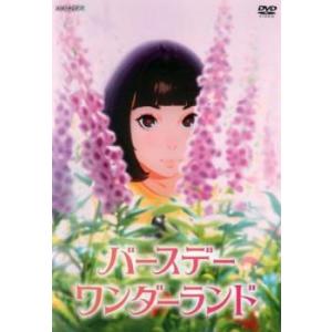 ケース無::バースデー・ワンダーランド レンタル落ち 中古 DVD