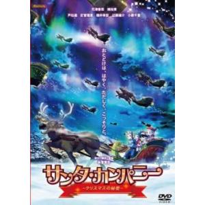ケース無::サンタ・カンパニー クリスマスの秘密 レンタル落ち 中古 DVD