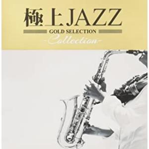 ケース無::極上JAZZ Collection レンタル落ち 中古 CD